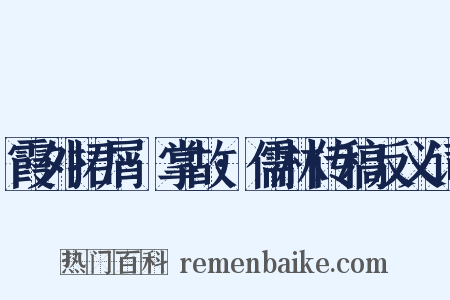 霞外捃屑·掌故·儒林传稿反义词是什么意思的图片